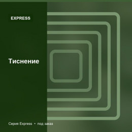 Тиснение — Express