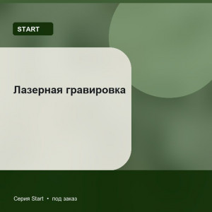 Лазерная гравировка — Start