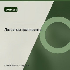 Лазерная гравировка — Business