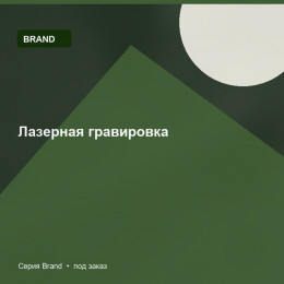 Лазерная гравировка — Brand