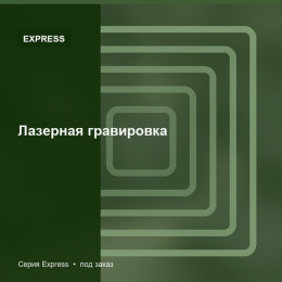 Лазерная гравировка — Express