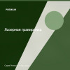 Лазерная гравировка — Premium