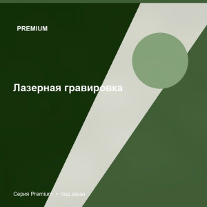 Лазерная гравировка — Premium
