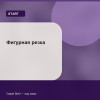 Фигурная резка — Start