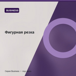 Фигурная резка — Business