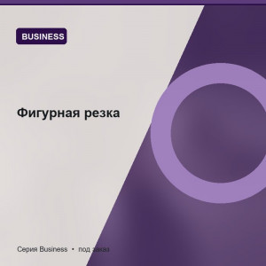 Фигурная резка — Business