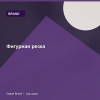 Фигурная резка — Brand