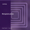 Фигурная резка — Express