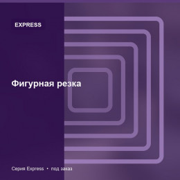 Фигурная резка — Express