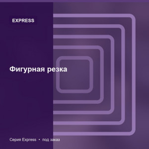 Фигурная резка — Express