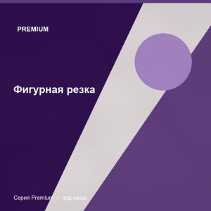 Фигурная резка — Premium
