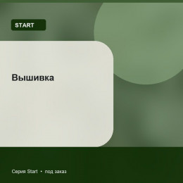 Вышивка — Start