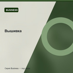 Вышивка — Business