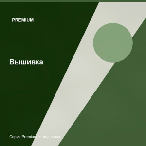 Вышивка — Premium