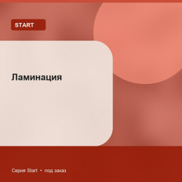 Ламинация — Start