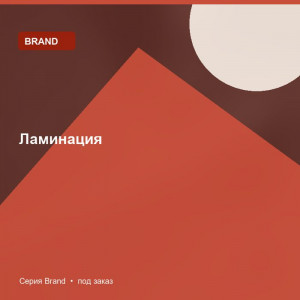 Ламинация — Brand