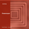 Ламинация — Express