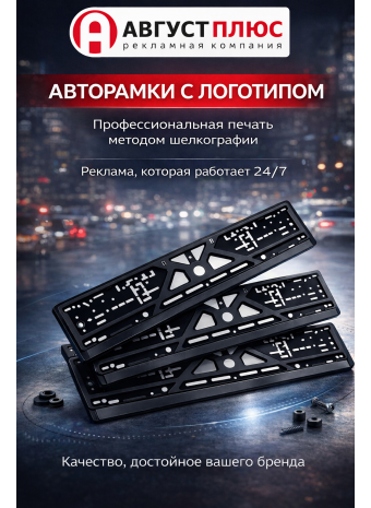 Печать на авторамках в России — шелкография от «Август Плюс»