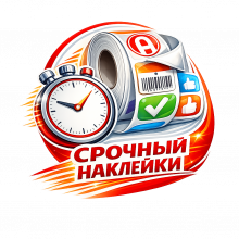 Срочные наклейки