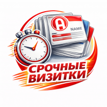 Срочные визитки