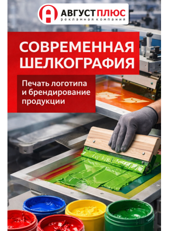 Современная шелкография: качество, которое видно